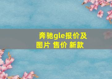 奔驰gle报价及图片 售价 新款